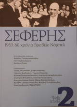 Σεφερης 1963.60 χρονια βραβειο νομπελ