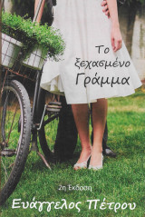 Το ξεχασμένο γράμμα