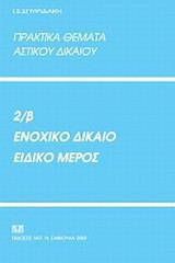 Πρακτικά θέματα αστικού δικαίου 2β: Ενοχικό δίκαιο, ειδικό μέρος