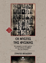 Οι Μύστες της Φυσικής: Με αφορμή τα πενήντα χρόνια από την έκδοση του βιβλίου “The Tao of Physics”