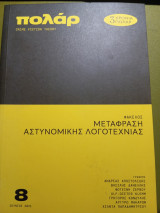 Πολάρ 8 Crime Fiction Theory