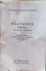 Πλάτωνος Γοργίας. Αρχαίον κείμενο, εισαγωγή, μετάφρασις, σημειώσεις (Βικτ. Δ. Κρητικού)