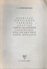 Θεόφιλος Σικελιανός Σαββίδης Απάρτης Λαϊκός καλλιτέχνης Καραγκιόζης Ηχώ της Σμύρνης Λαϊκή αγιολογία