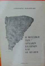 Η μουσική των αρχαίων Ελλήνων και οι Δελφοί.