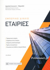ΕΜΠΟΡΙΚΟ ΔΙΚΑΙΟ