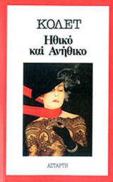 ΗΘΙΚΟ ΚΑΙ ΑΝΗΘΙΚΟ