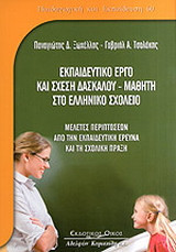 Εκπαιδευτικό έργο και σχέση δασκάλου - μαθητή στο ελληνικό σχολείο: Μελέτες περιπτώσεων από την εκπαιδευτική έρευνα και τη σχολική πράξη