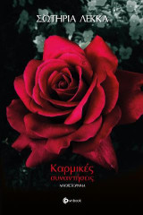 Καρμικές συναντήσεις: Μυθιστόρημα