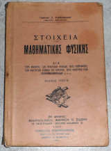 Στοιχεια μαθηματικης φυσικης 1937 γεωργιου παπανικολαου