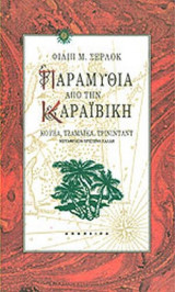 ΠΑΡΑΜΥΘΙΑ ΑΠΟ ΤΗΝ ΚΑΡΑΙΒΙΚΗ - ΚΟΥΒΑ, ΤΖΑΜΑΙΚΑ, ΤΡΙΝΙΤΑΝΤ