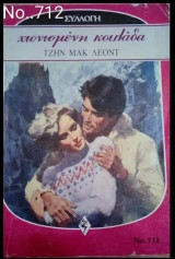 Χιονισμένη κοιλάδα Άρλεκιν Συλλογή Νο 712