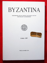 Βυζαντινά-τόμος 20ος