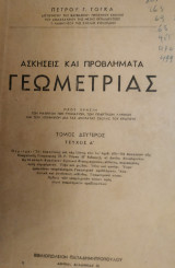 Ασκήσεις και Προβλήματα Γεωμετρίας (Τόμος Δεύτερος, Τεύχος Α')