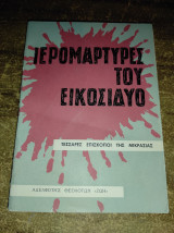 Ιερομάρτυρες του εικοσιδύο