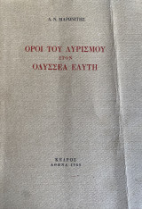 Όροι του Λυρισμού στον Οδυσσέα Ελύτη