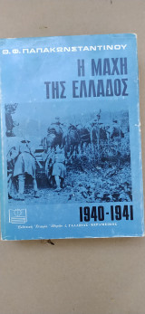 Η Μάχη της Ελλάδος