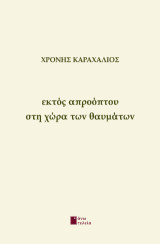 Εκτός απροόπτου στη χώρα των θαυμάτων