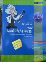Το κλειδί των μαθηματικών Β’ Δημοτικού