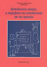 Εκπαιδευτικές αλλαγές, η παρέμβαση του εκπαιδευτικού και του σχολείου