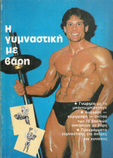 Η Γυμναστική με Βάρη