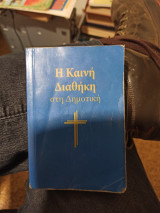 Η καινη διαθήκη στη δημοτική