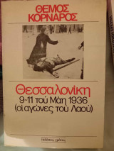 Θεσσαλονίκη 9 -11 του Μαι 1936 (Οι αγωνες του λαου )