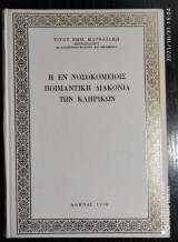 Η εν νοσοκομειοις ποιμαντικη διακονια των κληρικων
