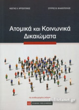ΑΤΟΜΙΚΑ ΚΑΙ ΚΟΙΝΩΝΙΚΑ ΔΙΚΑΙΩΜΑΤΑ (4η ΑΝΑΘΕΩΡΗΜΕΝΗ ΕΚΔΟΣΗ) (ΧΑΡΤΟΔΕΤΗ ΕΚΔΟΣΗ)