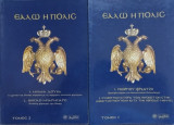 Εαλω η πολις τομοι 2