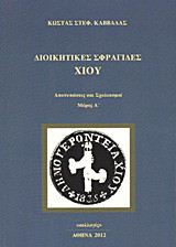 Διοικητικές σφραγίδες Χίου: Αποτυπώσεις και σχολιασμοί: Αναφορές στις σφραγίδες πόλεων και χωριών της νήσου Χίου