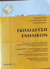 Εκπαίδευση Ενηλίκων τεύχος 21 Σεπτέμβριος- Δεκέμβριος 2010.