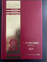 Χρυσόστομος άπαντα τα έργα 16Β