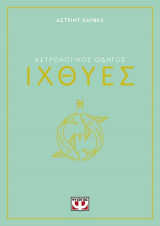 Αστρολογικός οδηγός - Ιχθύες