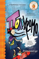ΠΟΛΥΧΡΩΜΟ