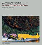 Τα έργα του φθινοπώρου: Ζωγραφική 2008 - 2016