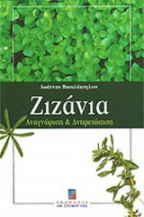 ΖΙΖΑΝΙΑ