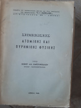 Σημειωσεις ατομικης και πυρηνικης φυσικης ,φροντιστηριο σ.κανελλος [κ.καρουμπαλος ,1965]