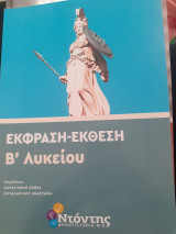 Έκφραση έκθεση Β λυκειου