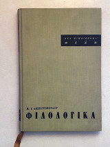 Φιλολογικά