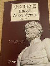 Ηθικά νικομάχεια