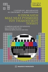 Η πρόκληση μιας νέας ρύθμισης του τηλεοπτικού τοπίου: Ο άμεσος έλεγχος του κράτους και ο ρόλος του Εθνικού Συμβουλίου Ραδιοτηλεόρασης πριν και μετά τον ν. 4339/2015