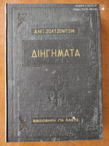 Σολτζενίτσιν, Αλέξανδρος. Διηγήματα