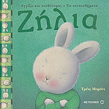 Ζήλια