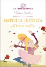 Μαριέττα Πιρουέτα - ένα αστέρι γεννιέται!