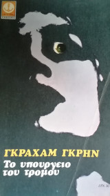 Το υπουργειο του τρομου