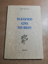 Το κύκνειο άσμα του Ιησού
