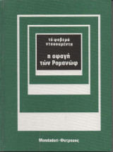 Η σφαγή των Ρομανώφ