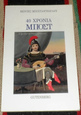 40 χρόνια Μποστ Μέντης Μποσταντζόγλου 1987