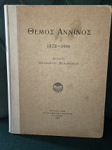 Θέμος Αννινος 1878-1916