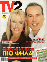 Περιοδικό TV2 τεύχος 41